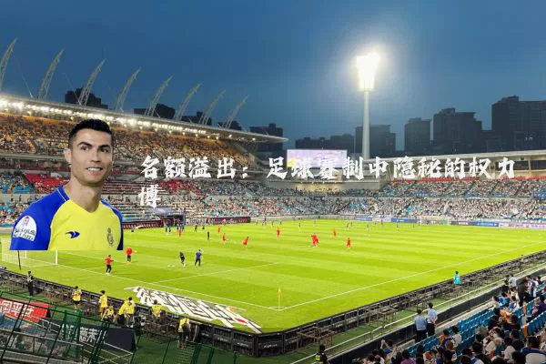 名额溢出：足球赛制中隐秘的权力博弈