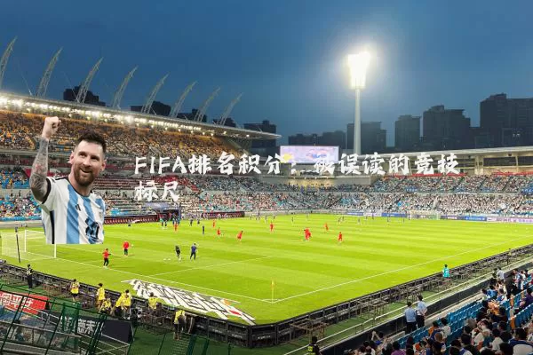 FIFA排名积分:被误读的竞技标尺