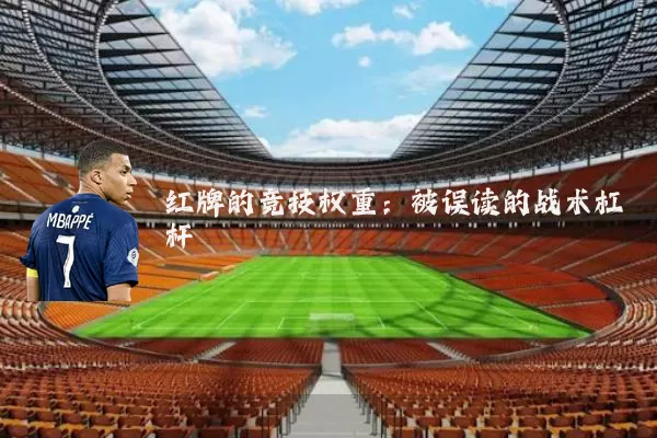 红牌的竞技权重：被误读的战术杠杆