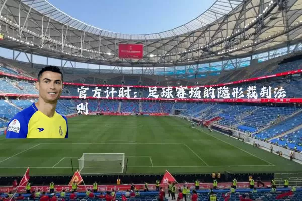 官方计时：足球赛场的隐形裁判法则