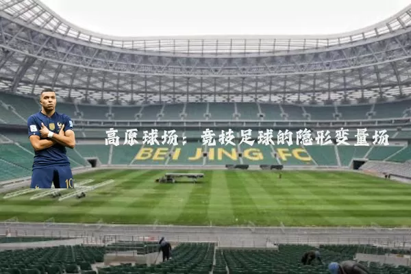 高原球场：竞技足球的隐形变量场