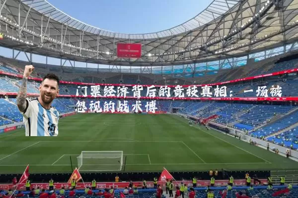 门票经济背后的竞技真相：一场被忽视的战术博弈