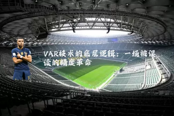 VAR技术的底层逻辑：一场被误读的精度革命