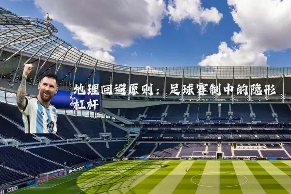 地理回避原则：足球赛制中的隐形杠杆
