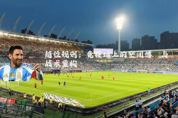 越位规则：竞技场上的空间博弈与战术重构