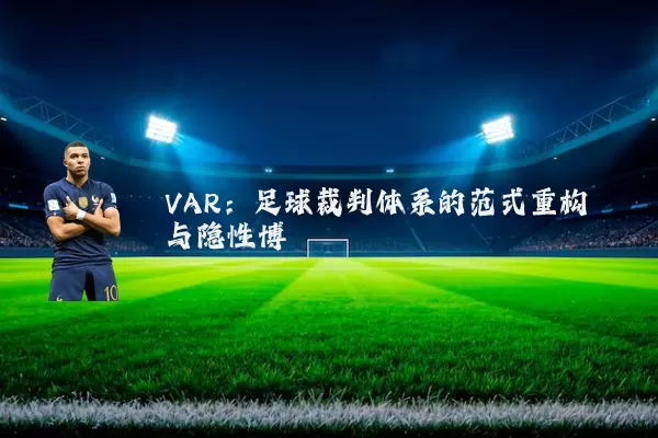 VAR：足球裁判体系的范式重构与隐性博弈
