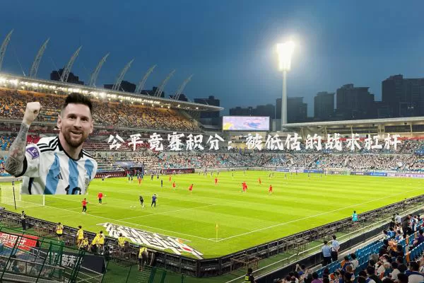 公平竞赛积分：被低估的战术杠杆