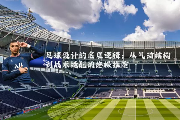 足球设计的底层逻辑:从气动结构到战术适配的终极推演
