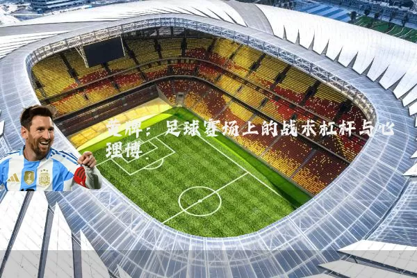 黄牌:足球赛场上的战术杠杆与心理博弈