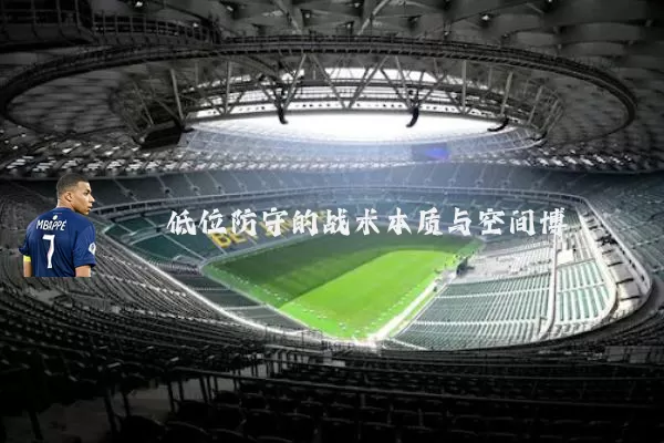 低位防守的战术本质与空间博弈