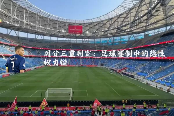 同分三重判定：足球赛制中的隐性权力链