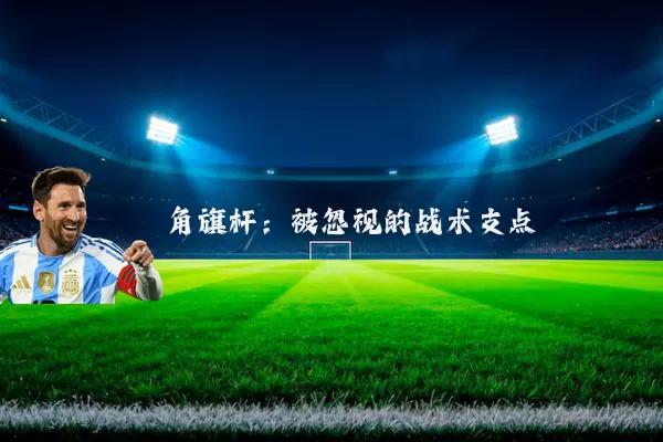 角旗杆:被忽视的战术支点