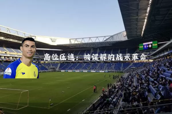 高位压迫：被误解的战术革命