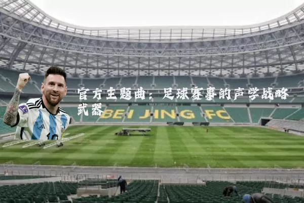 官方主题曲：足球赛事的声学战略武器
