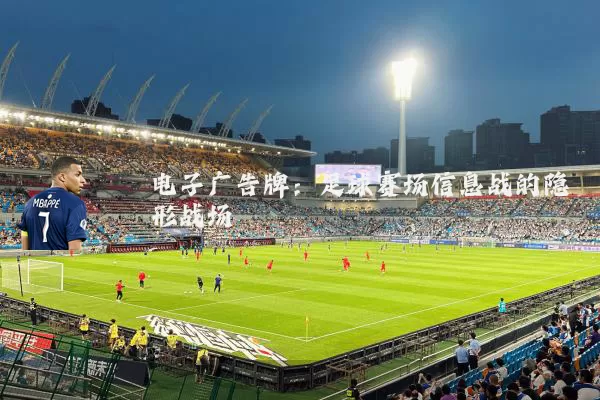 电子广告牌：足球赛场信息战的隐形战场