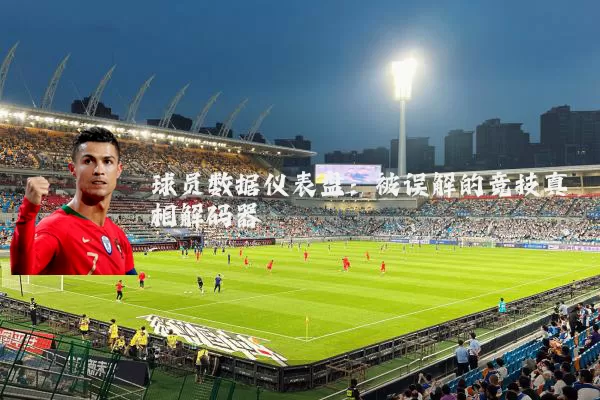 球员数据仪表盘：被误解的竞技真相解码器