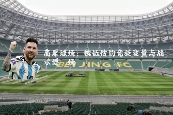 高原球场：被低估的竞技变量与战术博弈场