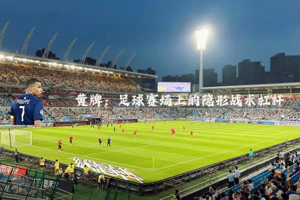 黄牌：足球赛场上的隐形战术杠杆