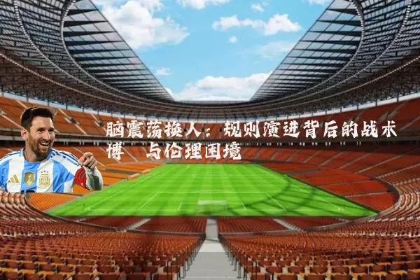 脑震荡换人：规则演进背后的战术博弈与伦理困境