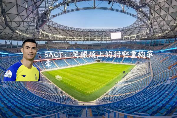 SAOT:足球场上的时空重构革命