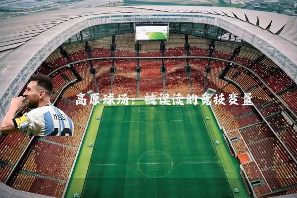 高原球场：被误读的竞技变量