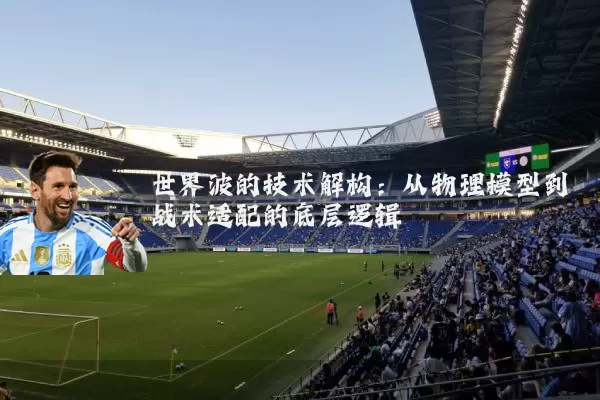 世界波的技术解构：从物理模型到战术适配的底层逻辑