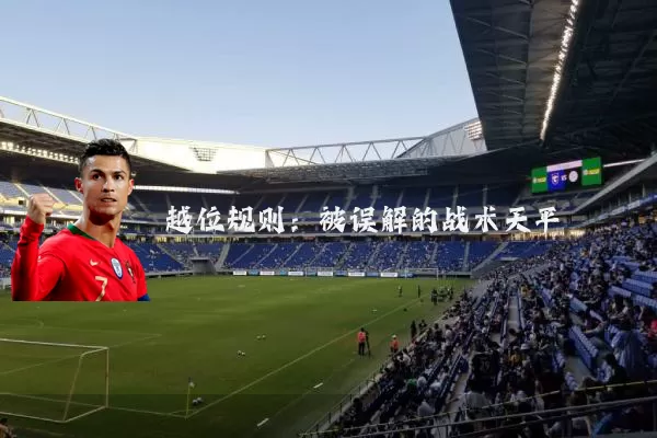 越位规则：被误解的战术天平