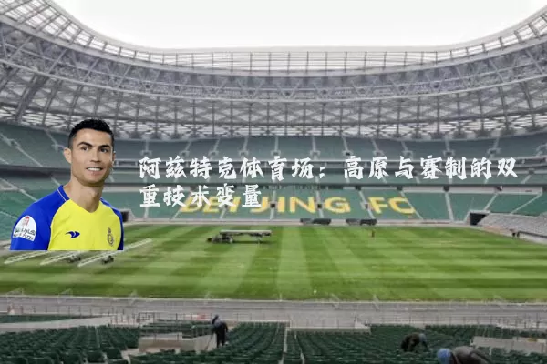 阿兹特克体育场：高原与赛制的双重技术变量